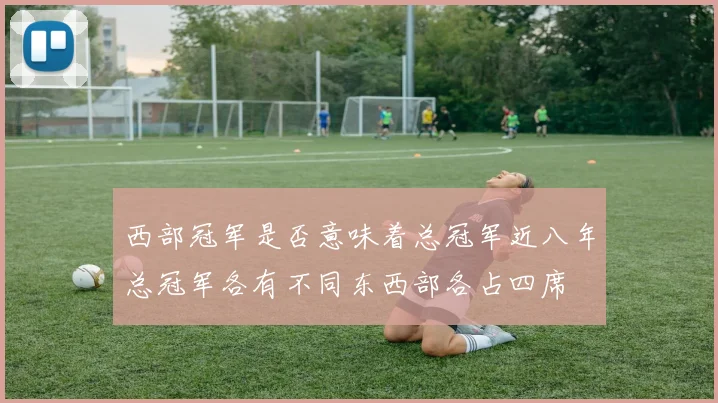 西部冠军是否意味着总冠军近八年总冠军各有不同东西部各占四席