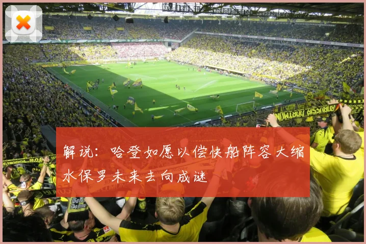 解说：哈登如愿以偿快船阵容大缩水保罗未来去向成谜