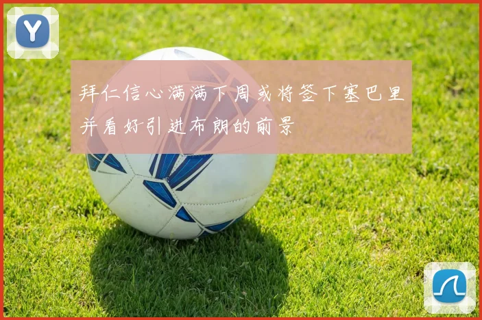 拜仁信心满满下周或将签下塞巴里并看好引进布朗的前景